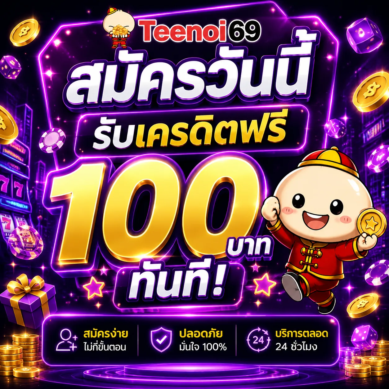 teenoi69 เครดิตฟรี 100