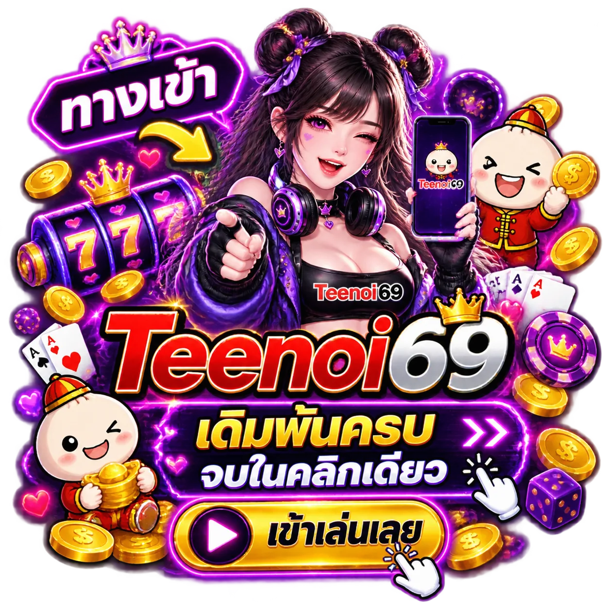 ทางเข้าเล่น