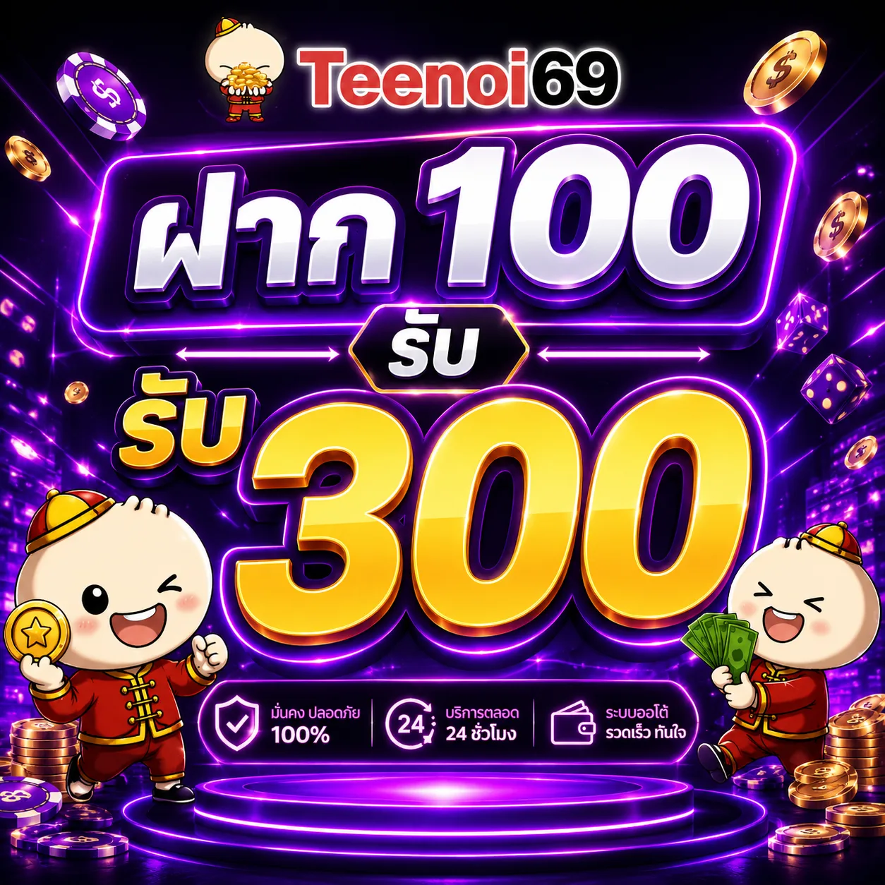 teenoi69 โบนัสฝาก