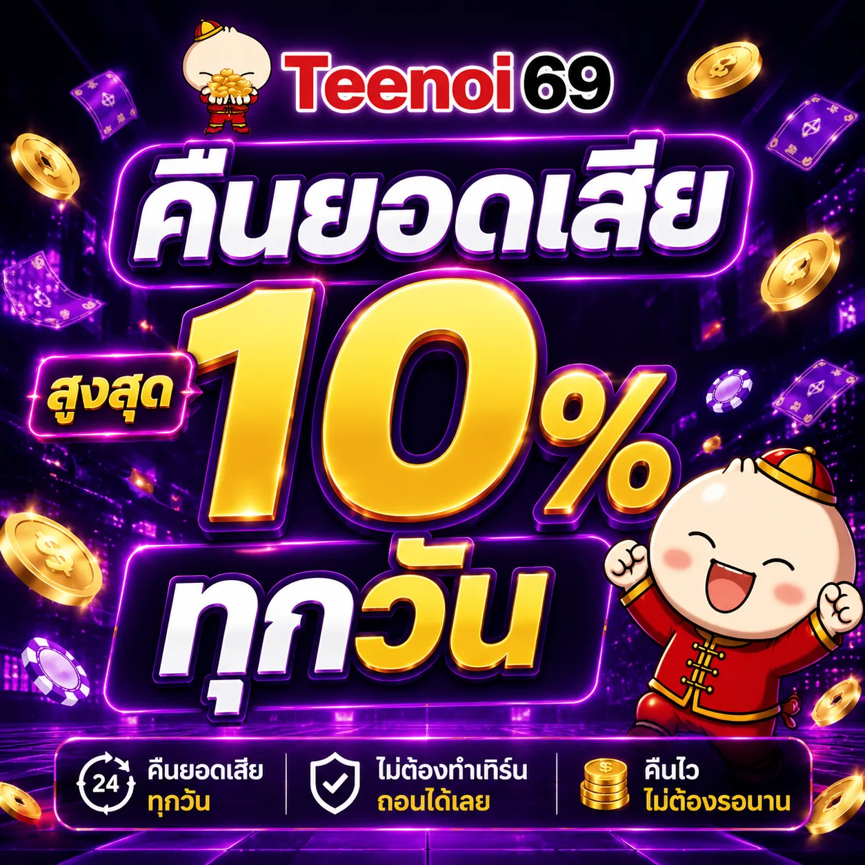 teenoi69 โปรคืนยอดเสีย