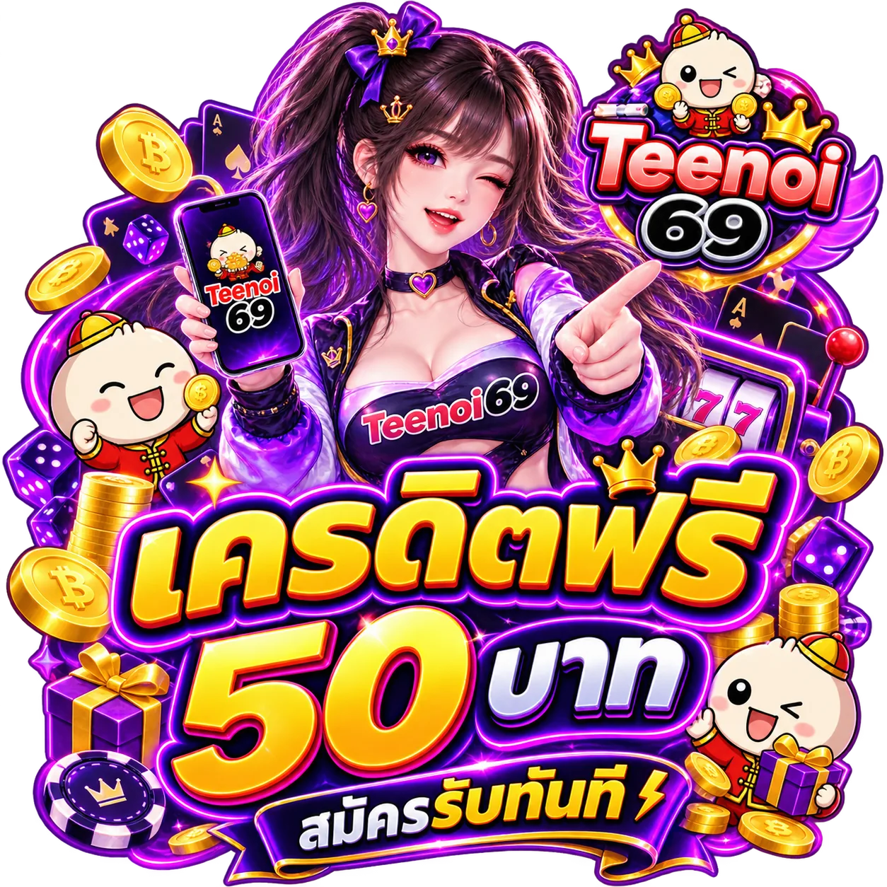 teenoi69 เครดิตฟรี
