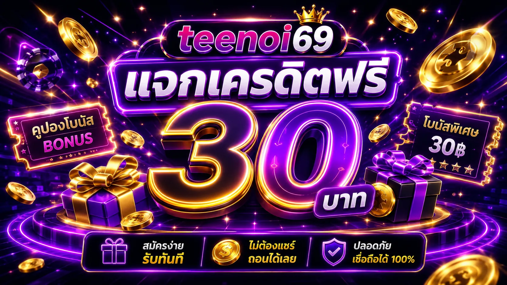 แจกเครดิตฟรี 30: วิธีตรวจสอบเงื่อนไขก่อนรับ