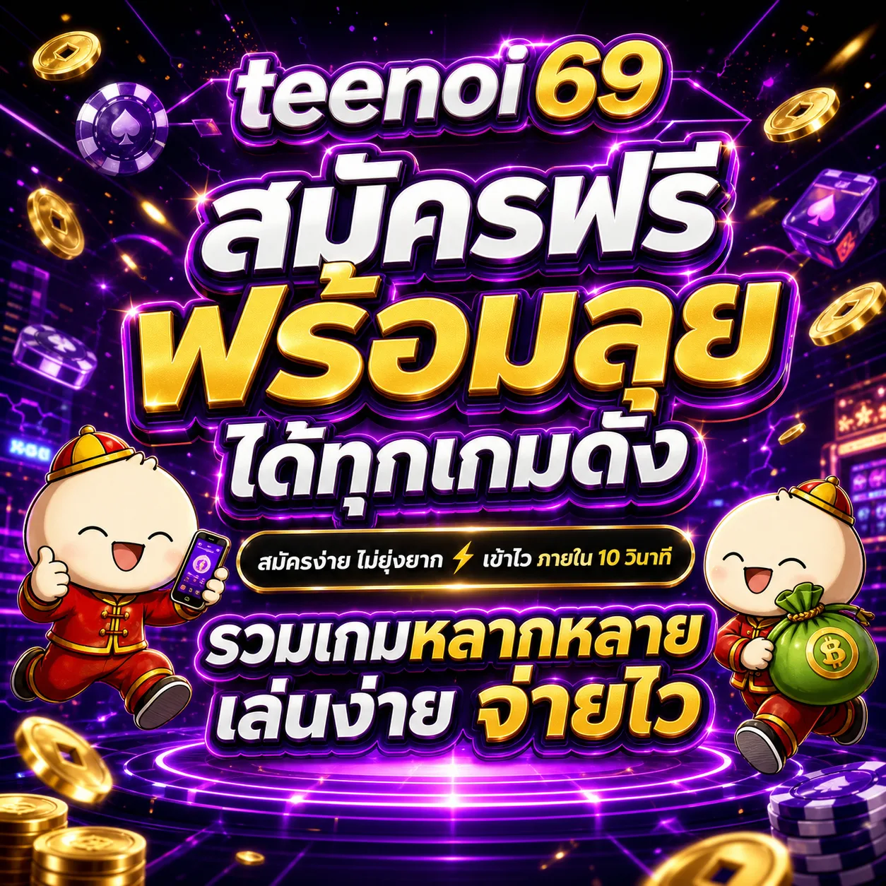 teenoi69 เว็บตรง No.1