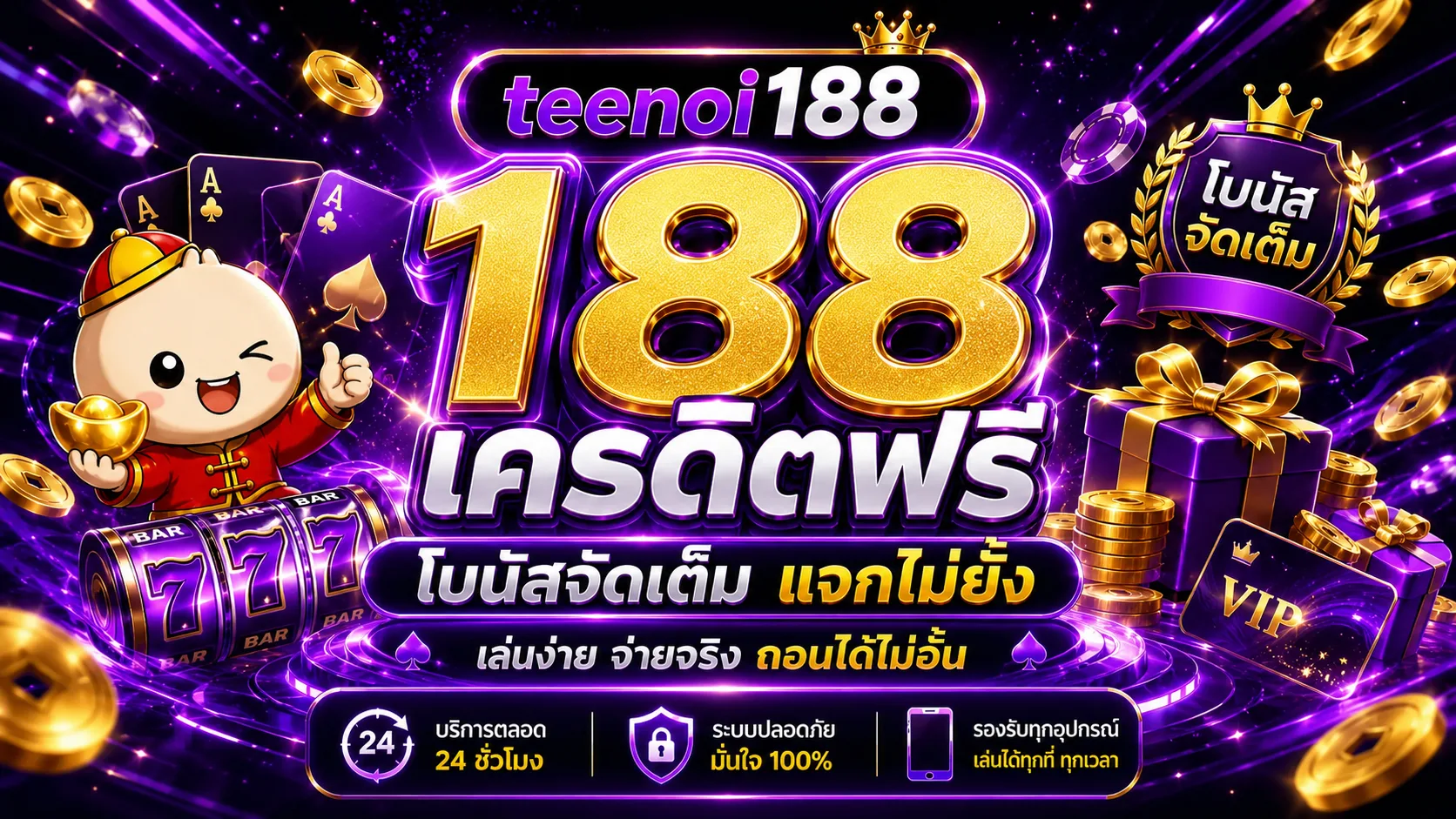 เครดิตฟรี 188: ตรวจสอบสิทธิ์และเงื่อนไขก่อนใช้งาน
